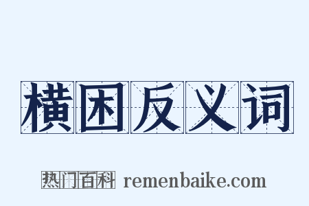 横困反义词是什么意思的图片